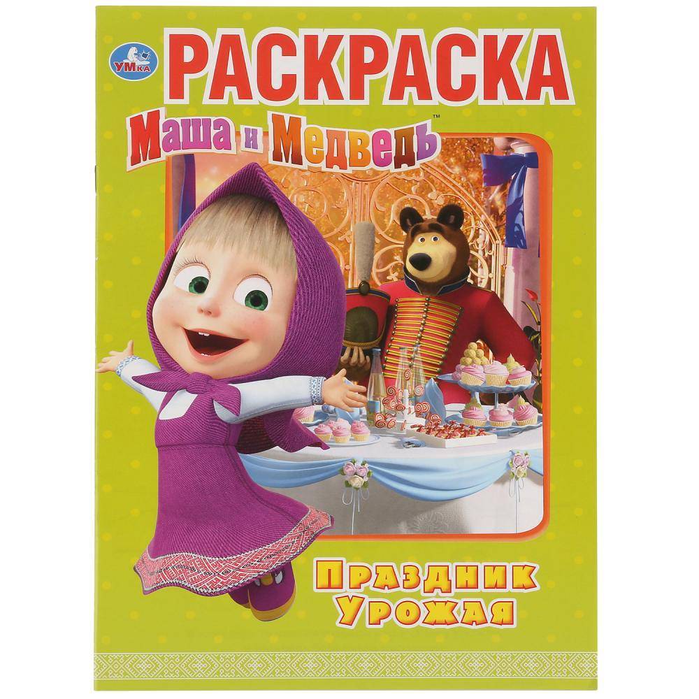 Первая раскраска "Праздник урожая. Маша и Медведь" Умка 978-5-506-03186-4