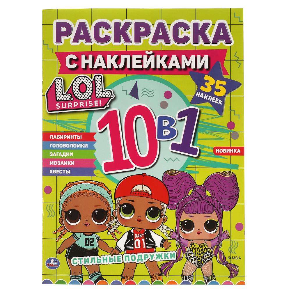 Раскраска с наклейками 10 в 1 Стильные подружки. Лол УМка 978-5-506-06471-8