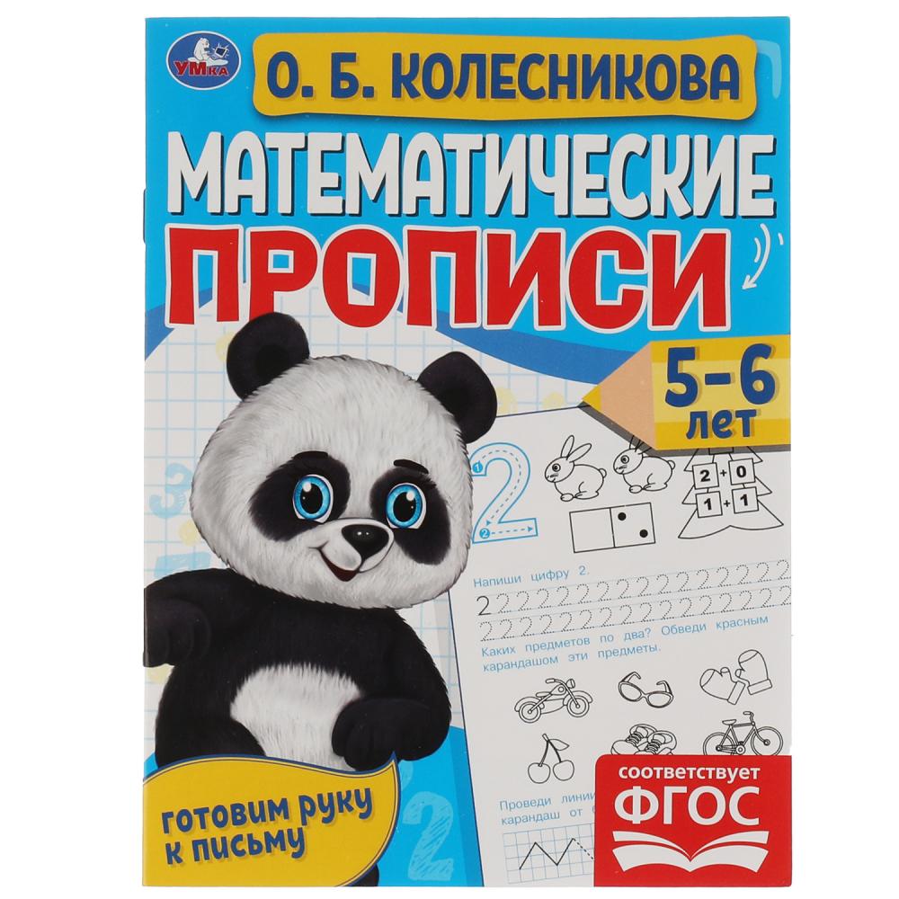 Математические прописи, 5-6 лет. О. Б. Колесникова. Готовим руку к письму, 16 стр. Умка 978-5-506-06099-4