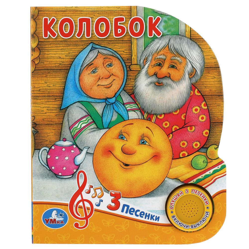Книга Колобок (1 кн. 3 песенки) 8 стр. УМка 9785506039358