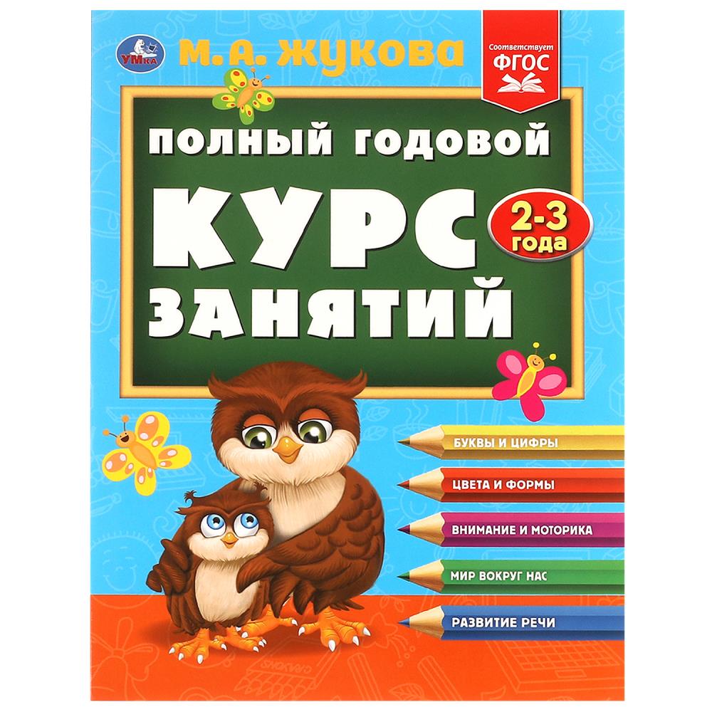 Полный годовой курс занятий 2-3 года. М.А. Жукова, 192 стр. УМка 978-5-506-09629-0