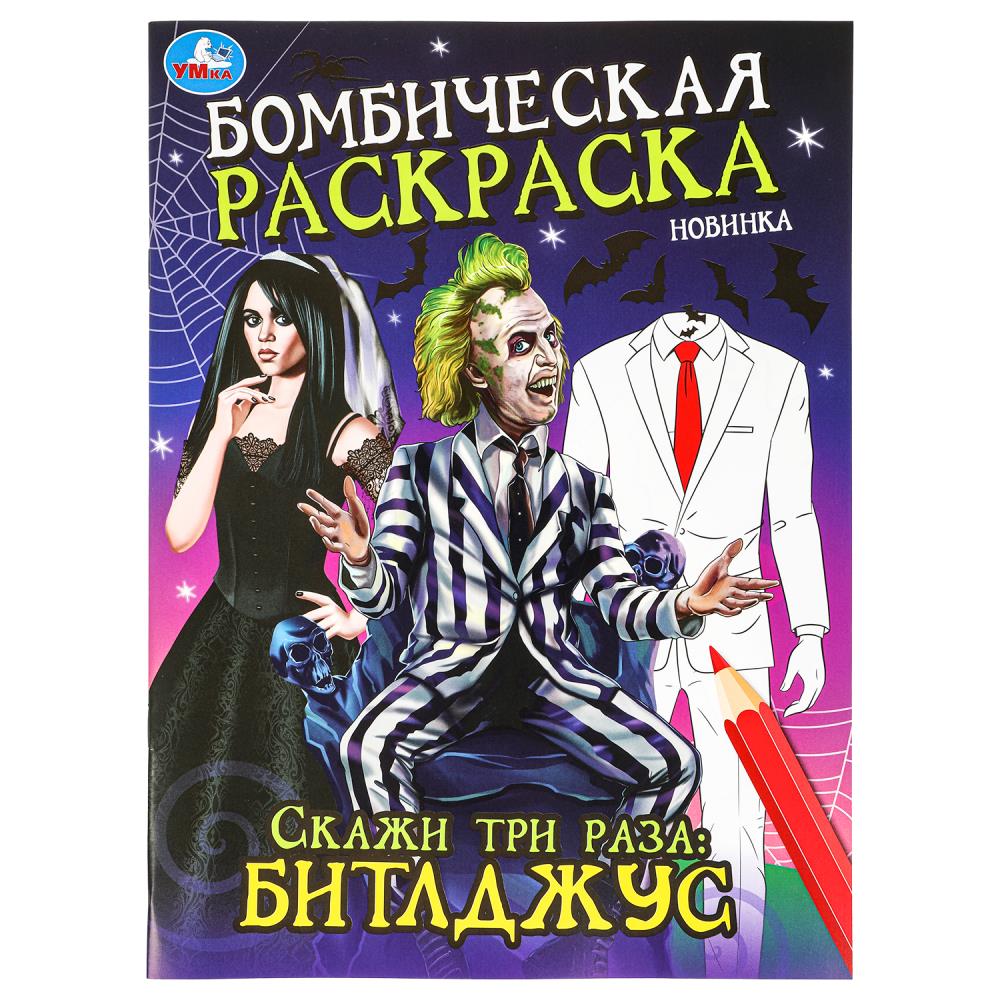 Бомбическая раскраска Скажи три раза: Битлджус, 16 стр. УМка 978-5-506-09858-4