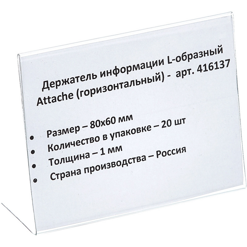 Ценникодержатель настольный для ценника 80х60, ПЭТ, 20 шт./уп. Attache 416137