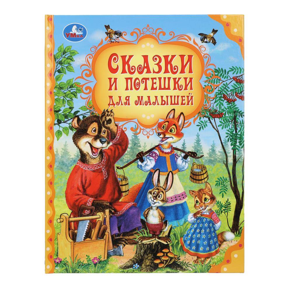 Книга "Сказки и потешки для малышей. Мир волшебства" 19х25 см. 96 стр. УМка 978-5-506-10183-3
