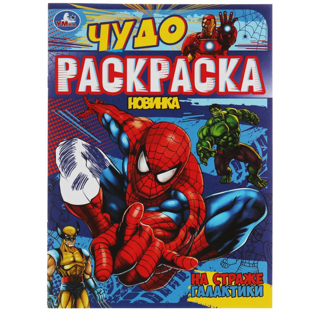 Чудо-раскраска На страже галактики 8 стр. УМка 978-5-506-07900-2