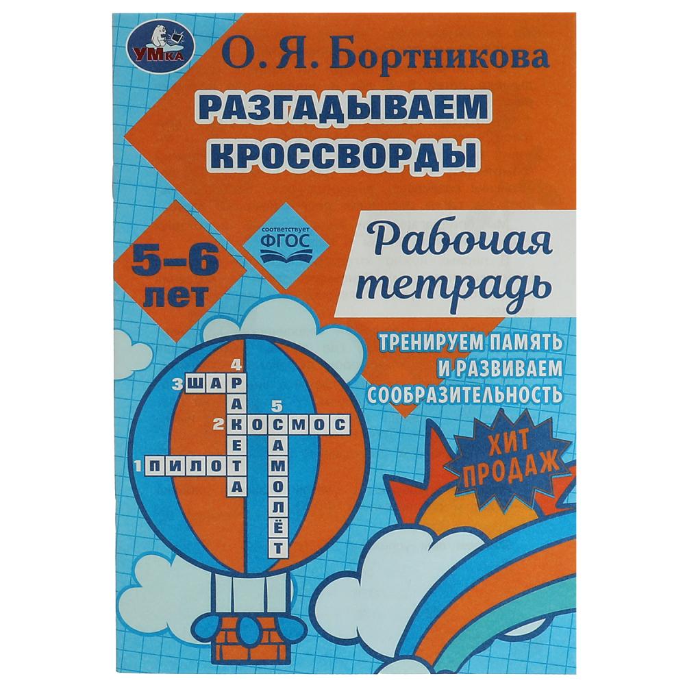 Рабочая тетрадь Разгадываем первые кроссворды. Тренируем память 5-6 лет Умка 978-5-506-07957-6