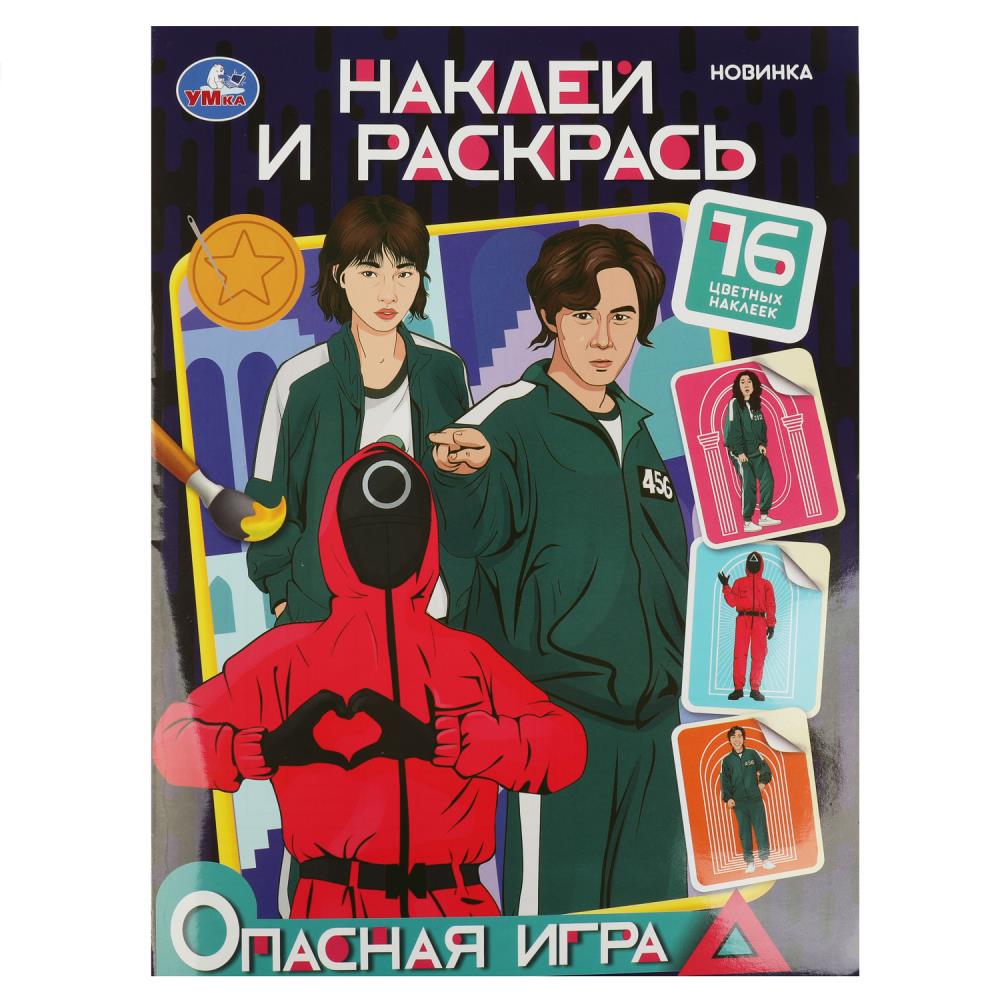 Раскраска Опасная игра, Наклей и раскрась, 16 стр. Умка 978-5-506-08757-1