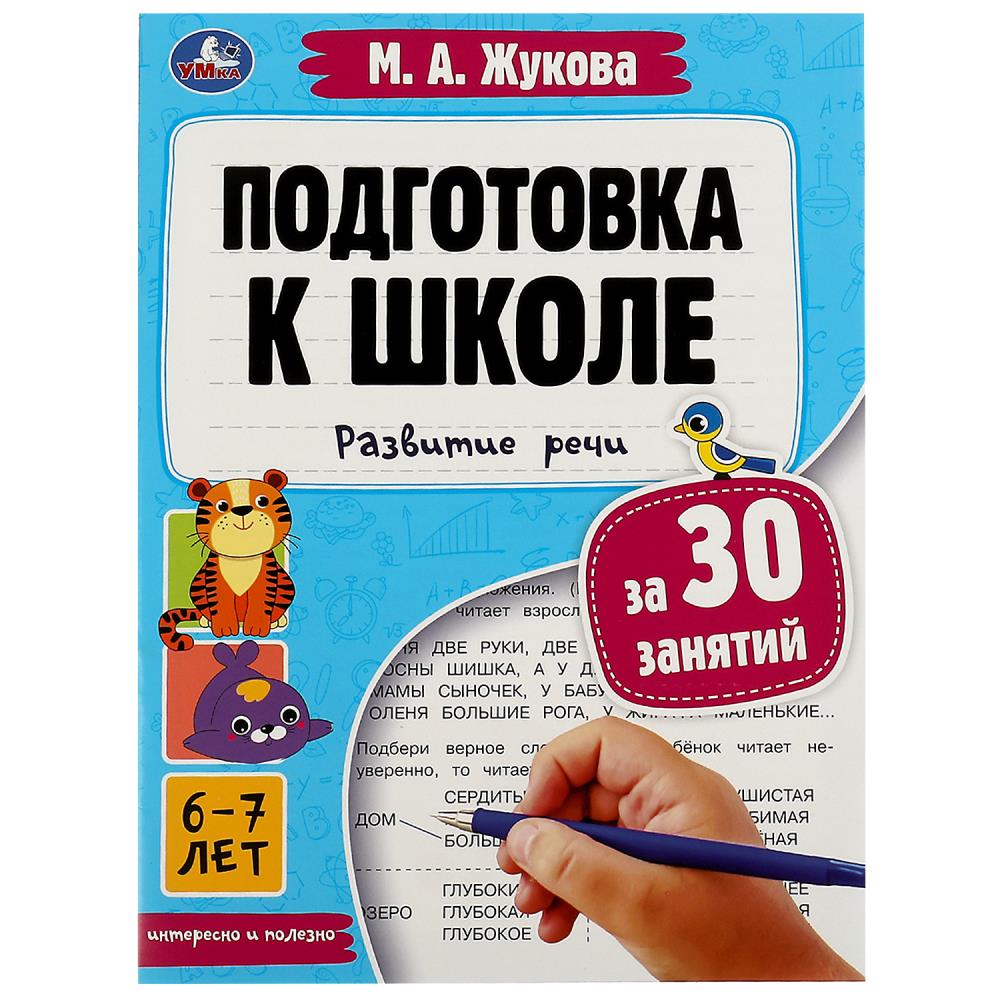 Книга Подготовка к школе за 30 занятий: развитие речи. 6–7 лет, Жукова М. А, 32 стр. Умка 978-5-506-08091-6