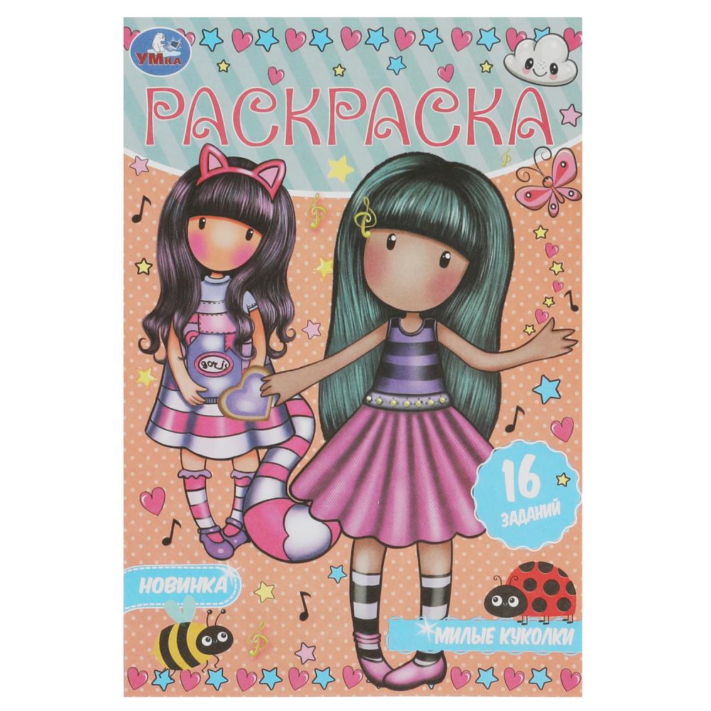 Раскраска Малышка 16 заданий Милые куколки УМка 978-5-506-08477-8