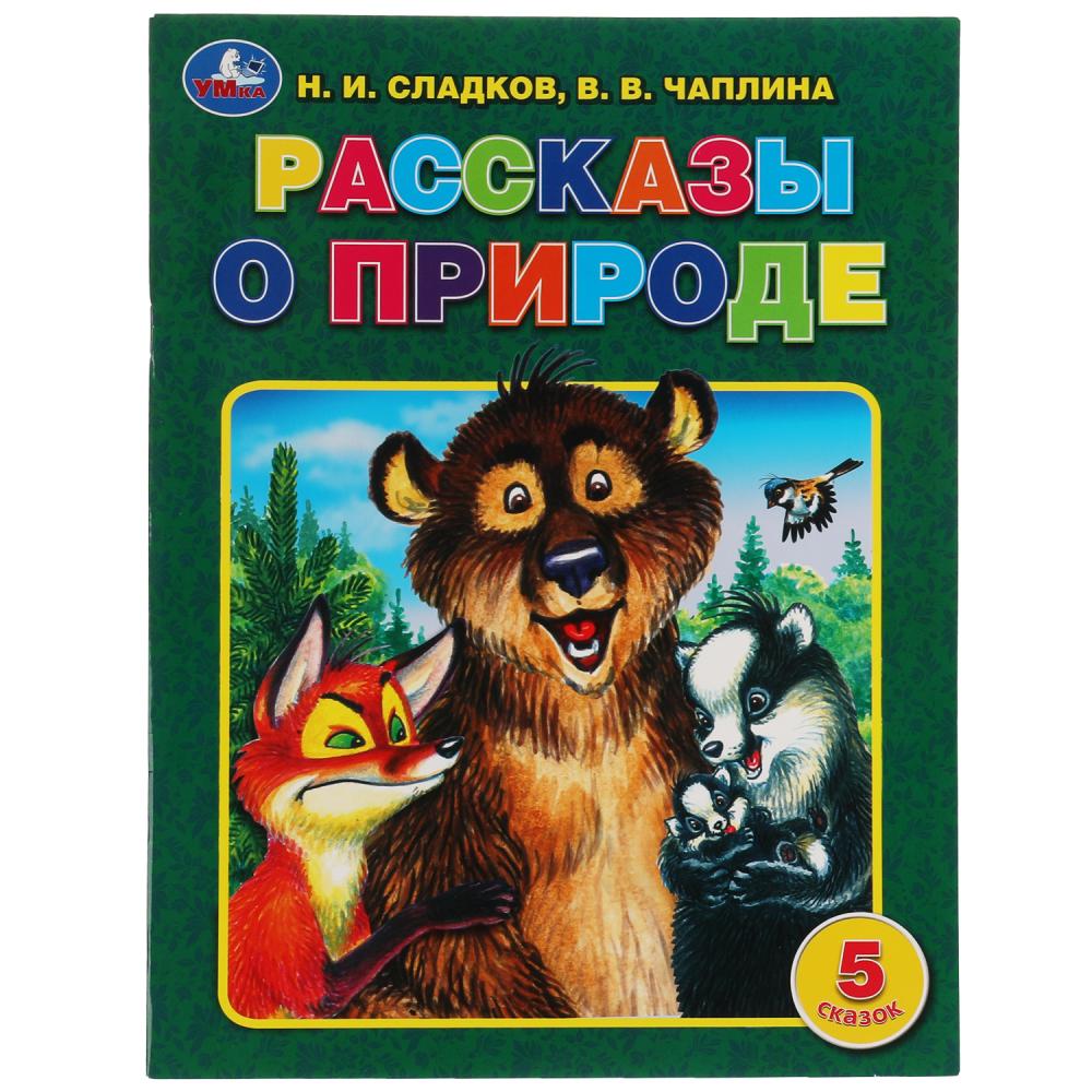 Книга Рассказы о природе, Н. И. Сладков, В. В. Чаплина. 5 сказок Умка 978-5-506-06222-6
