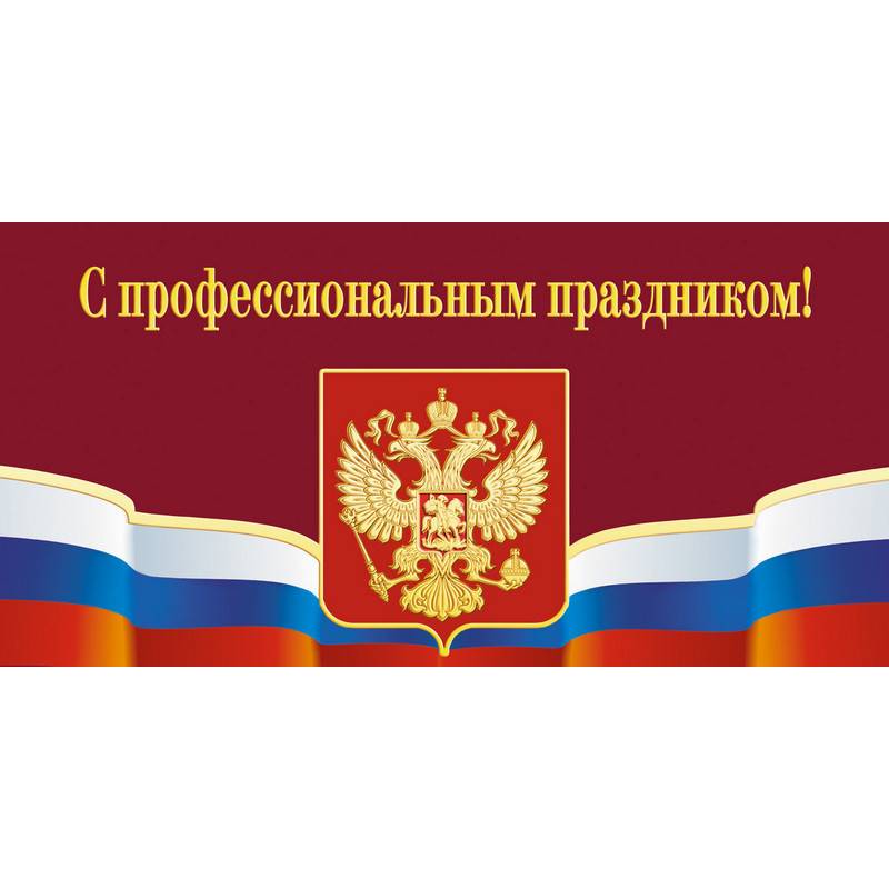 Открытка С профессиональным праздником (10 штук в уп) Изо 609567