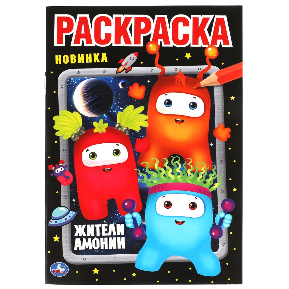 Первая раскраска Жители Амонии. Монстрики, 16 стр. УМка 978-5-506-06596-8