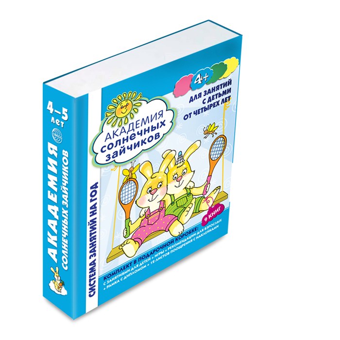 Система развития ребенка. Академия солнечных зайчиков. 4-5 лет, Сфера 9785994915929