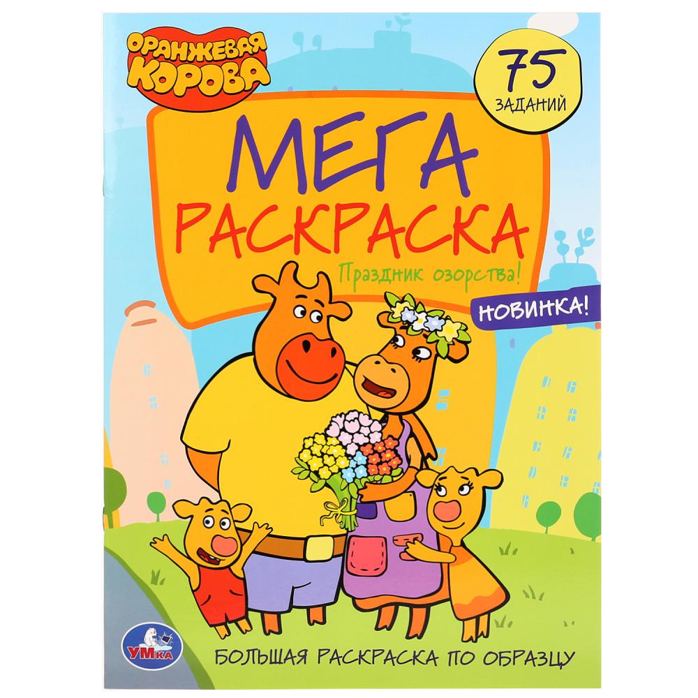 Большая раскраска Праздник озорства! Оранжевая корова УМка 978-5-506-03938-9