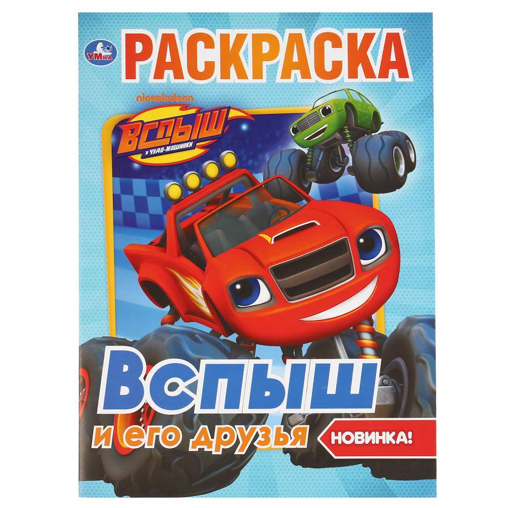 Первая раскраска "Вспыш и его друзья" Умка 978-5-506-03711-8