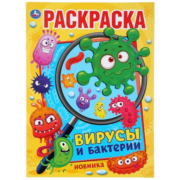 Первая раскраска "Вирусы и бактерии" Умка 978-5-506-04478-9