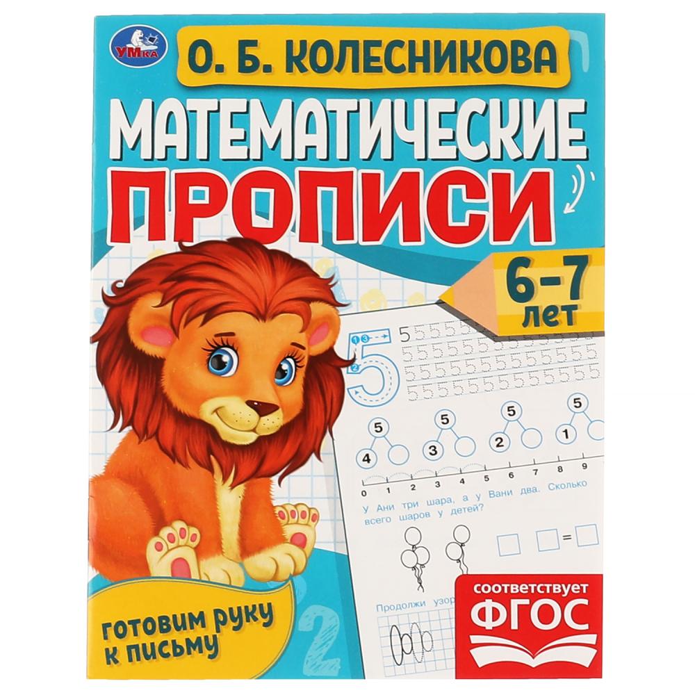 Математические прописи, 6-7 лет. О. Б. Колесникова. Готовим руку к письму, 16 стр. Умка 978-5-506-06108-3