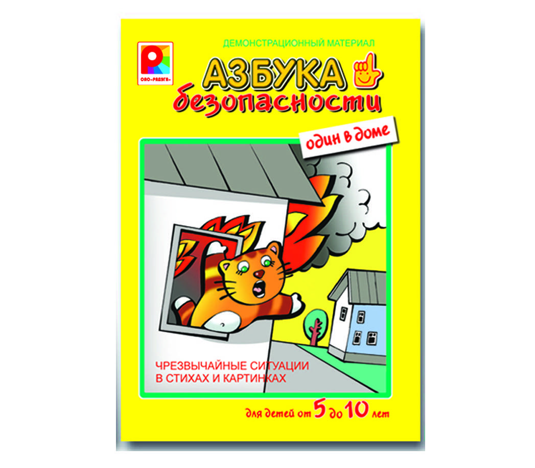 Дидактический материал "Азбука безопасности. Один в доме" Радуга C-841/B