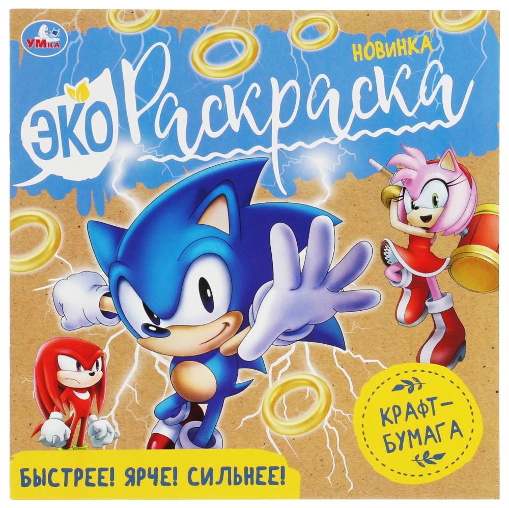 Экораскраска Быстрее! Ярче! Сильнее! крафт-бумага УМка 978-5-506-07153-2