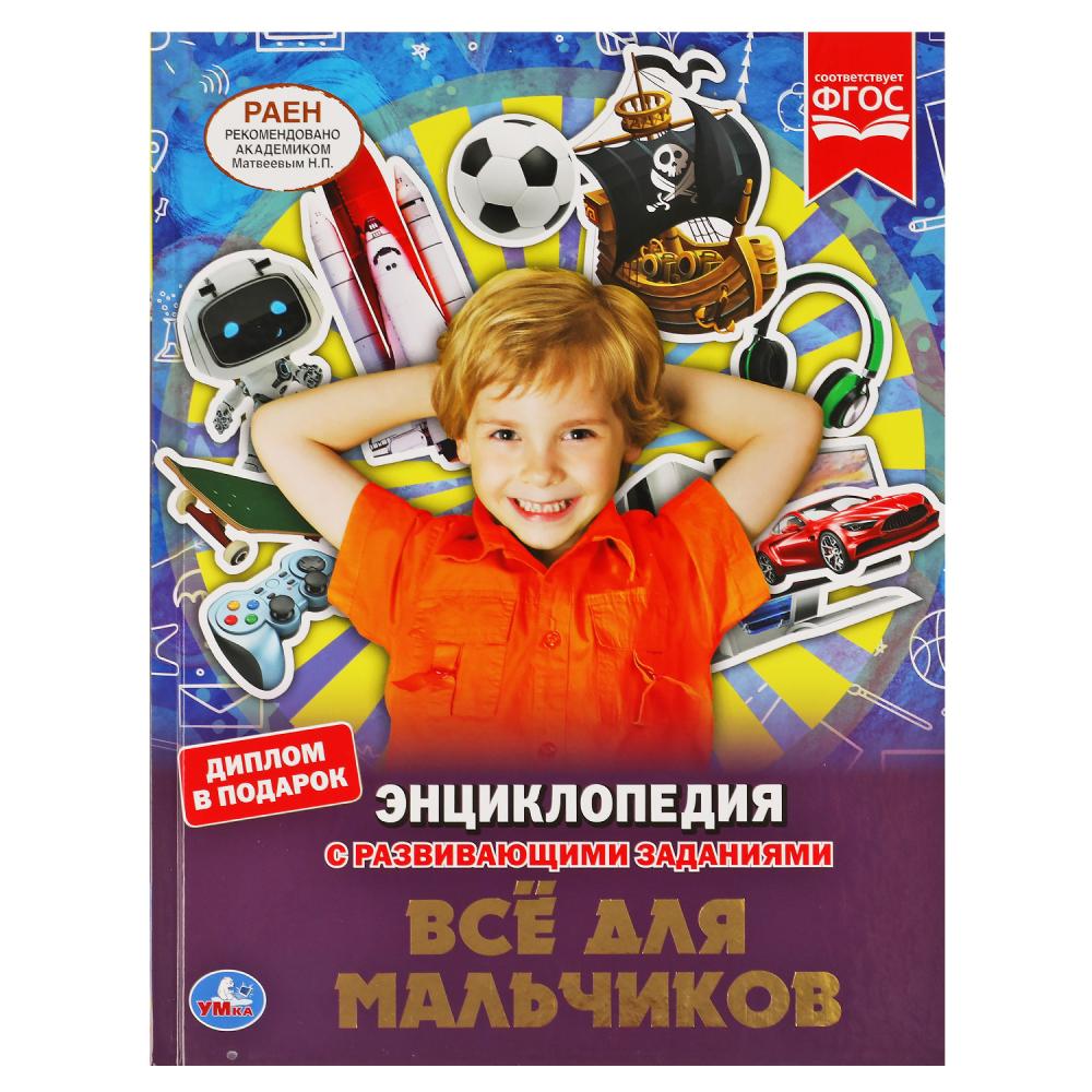Энциклопедия с развивающими заданиями Все для мальчиков УМка 978-5-506-05527-3