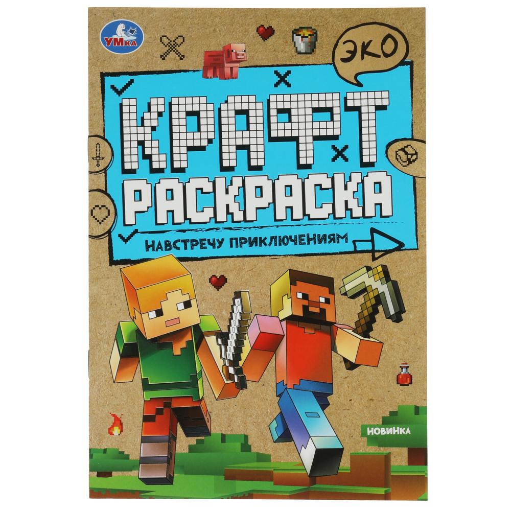 Эко крафт раскраска Навстречу приключениям УМка 978-5-506-06988-1