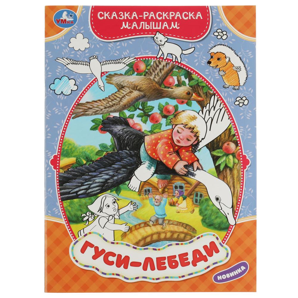 Сказка-раскраска малышам Гуси-лебеди Умка 978-5-506-07536-3