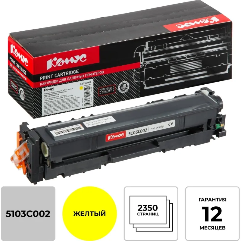 Картридж лазерный Комус 067H Y жел. пов.емк. для Canon LBP631Cw/LBP633Cdw 2000961 5103C002