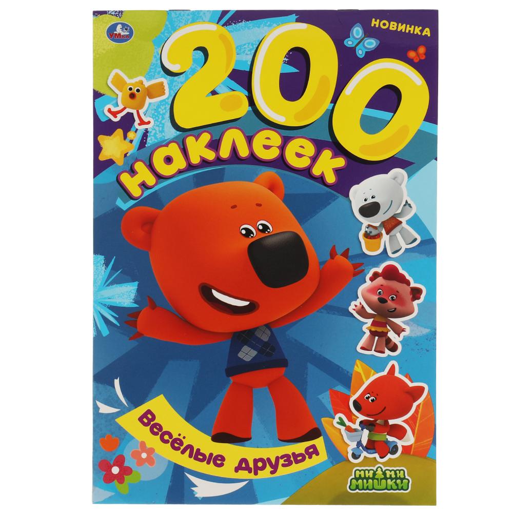 Альбом 200 наклеек Весёлые друзья. МиМиМишки, УМка 978-5-506-06066-6