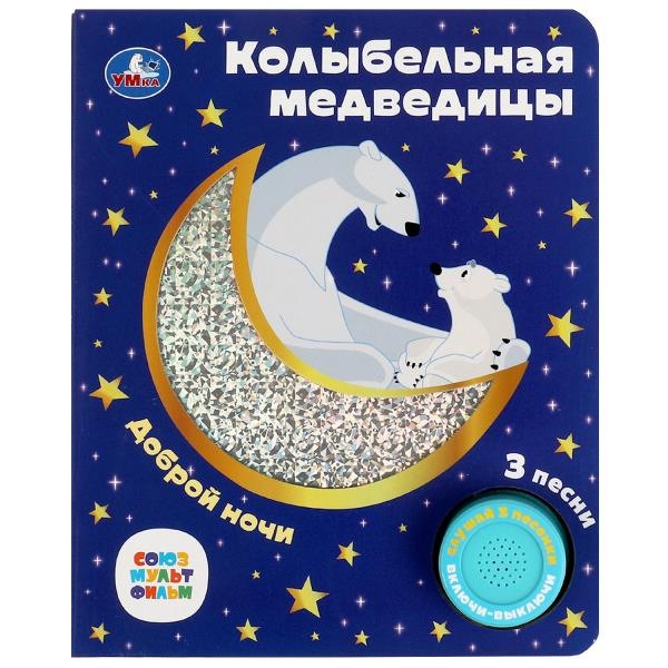 Музыкальная книжка Умка "Колыбельная медведицы" Союзмультфильм, 1 кнопка 3 песни 9785506077367