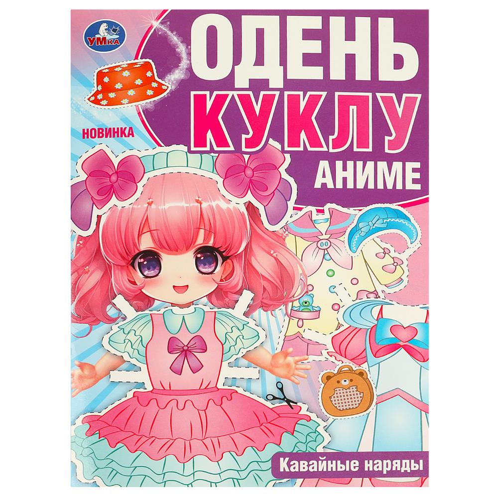 Игра Кавайные наряды. Аниме. Одень куклу 8 стр. Умка 978-5-506-09425-8