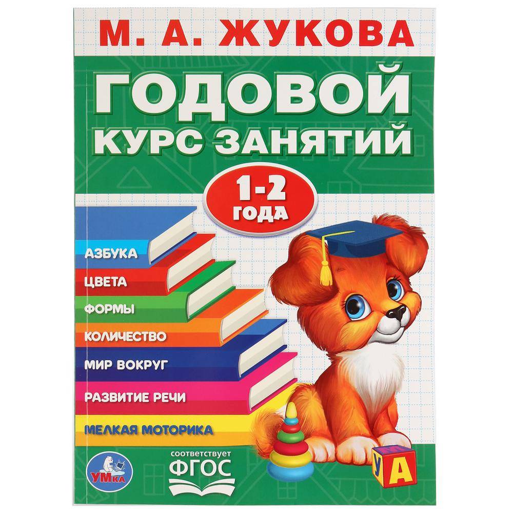 Книга "Годовой курс занятий" 1-2 года, М. А. Жукова Умка 978-5-506-03284-7