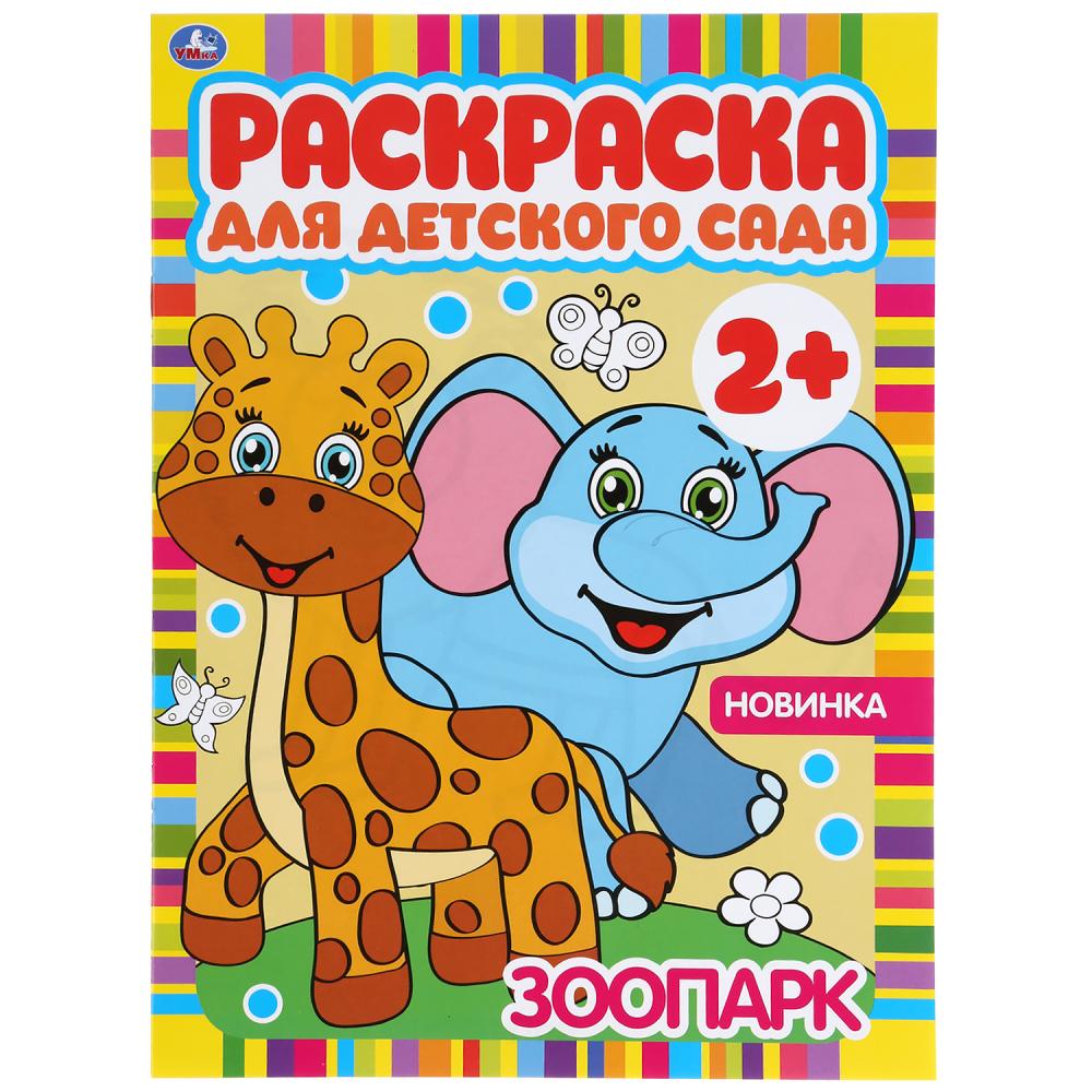 Зоопарк. Раскраска для детского сада. 214х290мм, 8 стр. Умка 978-5-506-04983-8