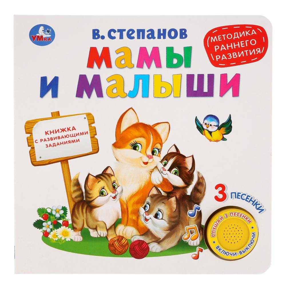 Музыкальная книга "Мамы и малыши" В.Степанов (1 кнопка 3 песенки, методика раннего обучения) Умка 9785506026730