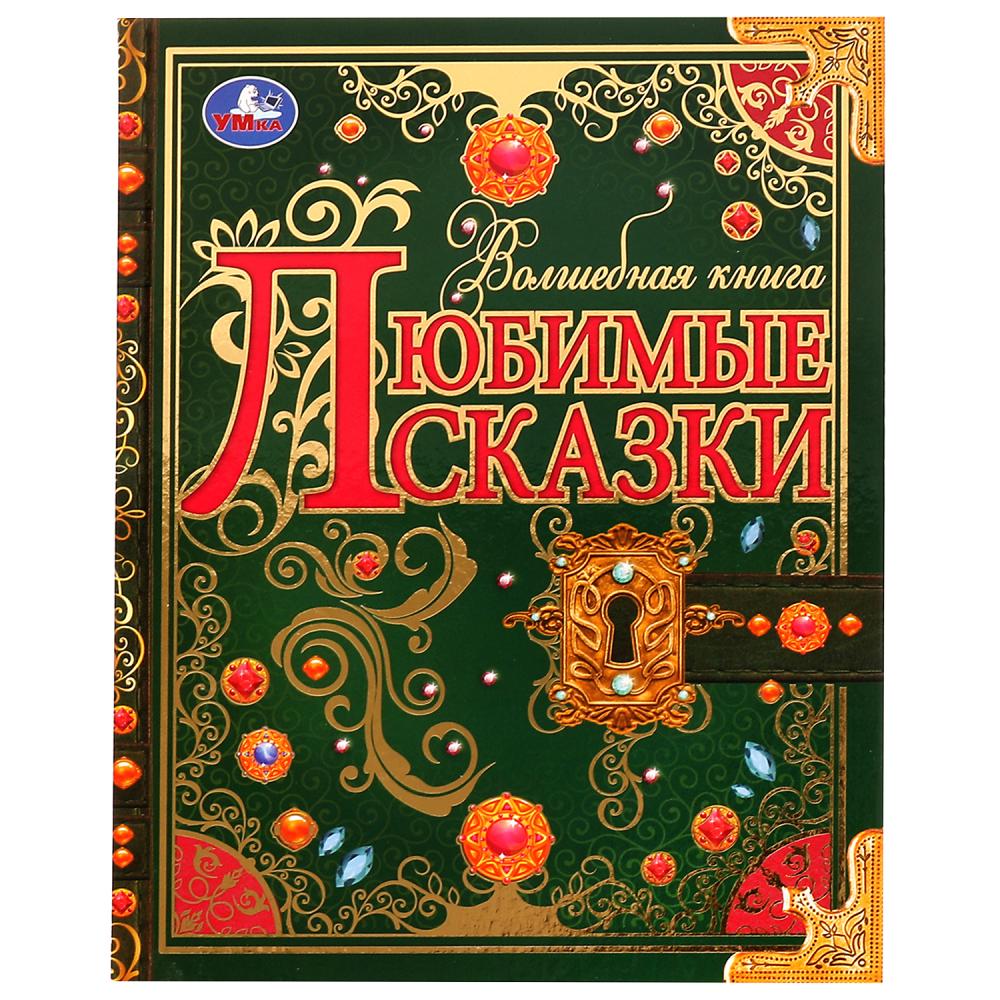 Волшебная книга Любимые сказки, 224 стр. Умка 978-5-506-07294-2