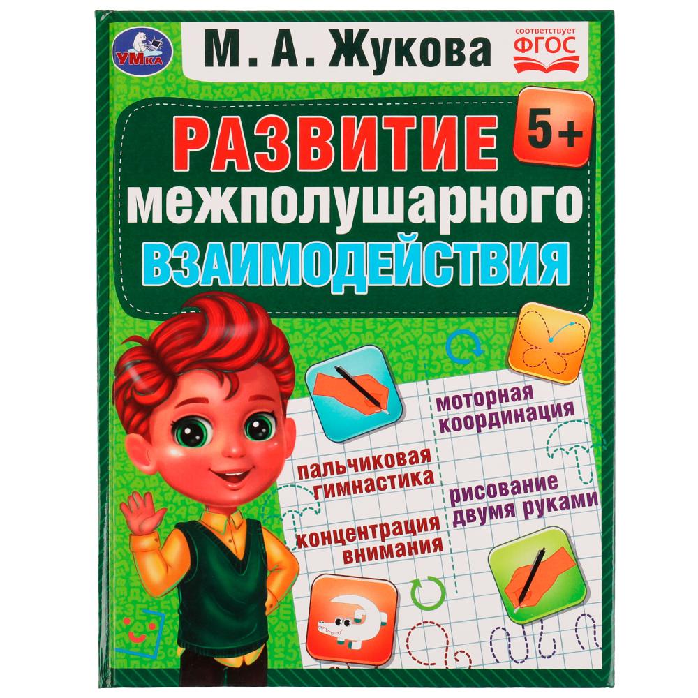 Книга Развиваем межполушарное взаимодействие, М.А.Жукова УМка 978-5-506-07559-2