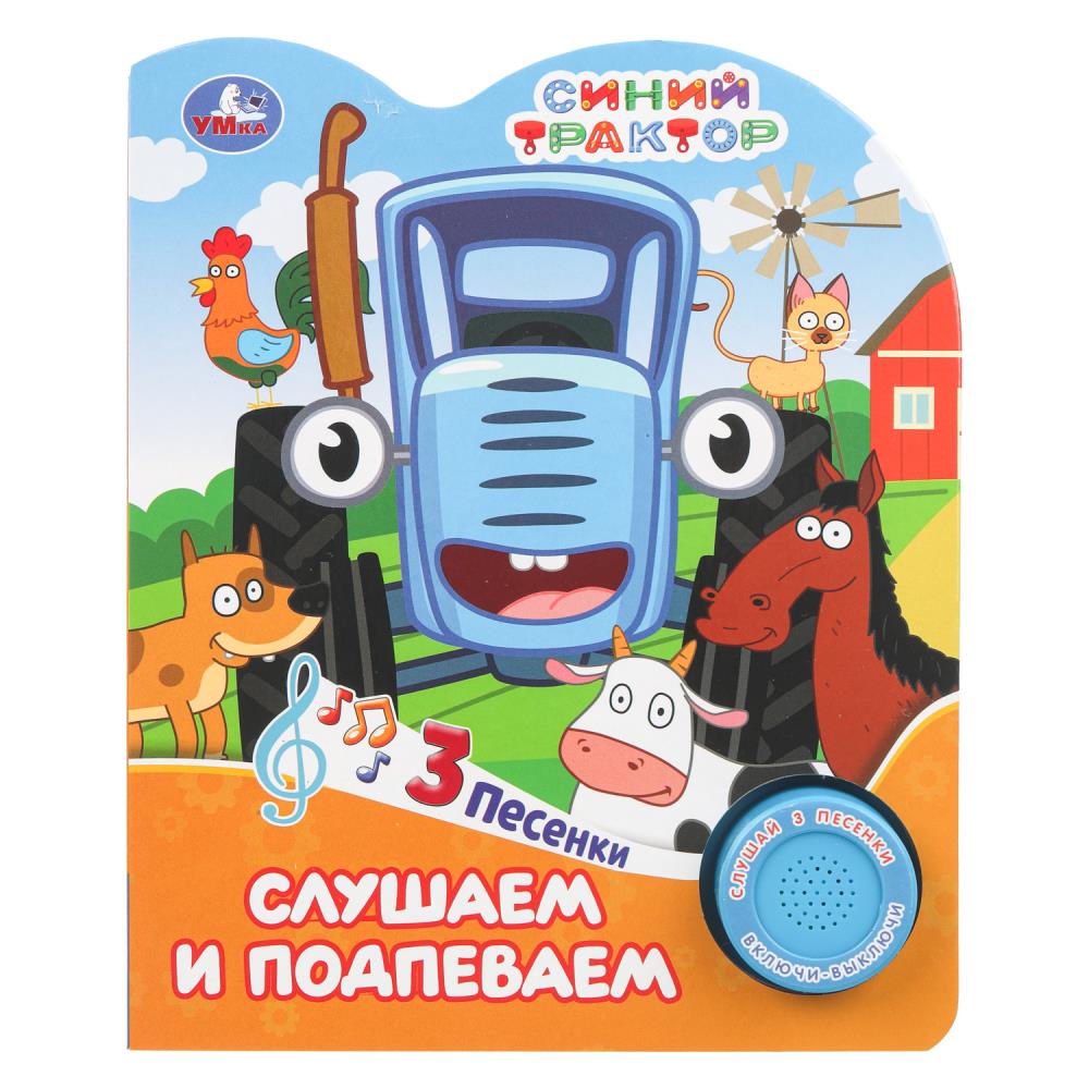 Книга "Слушаем и подпеваем "Синий Трактор" (1 кн. 3 пес.) 152х185 мм. 8 стр. УМка 9785506101482
