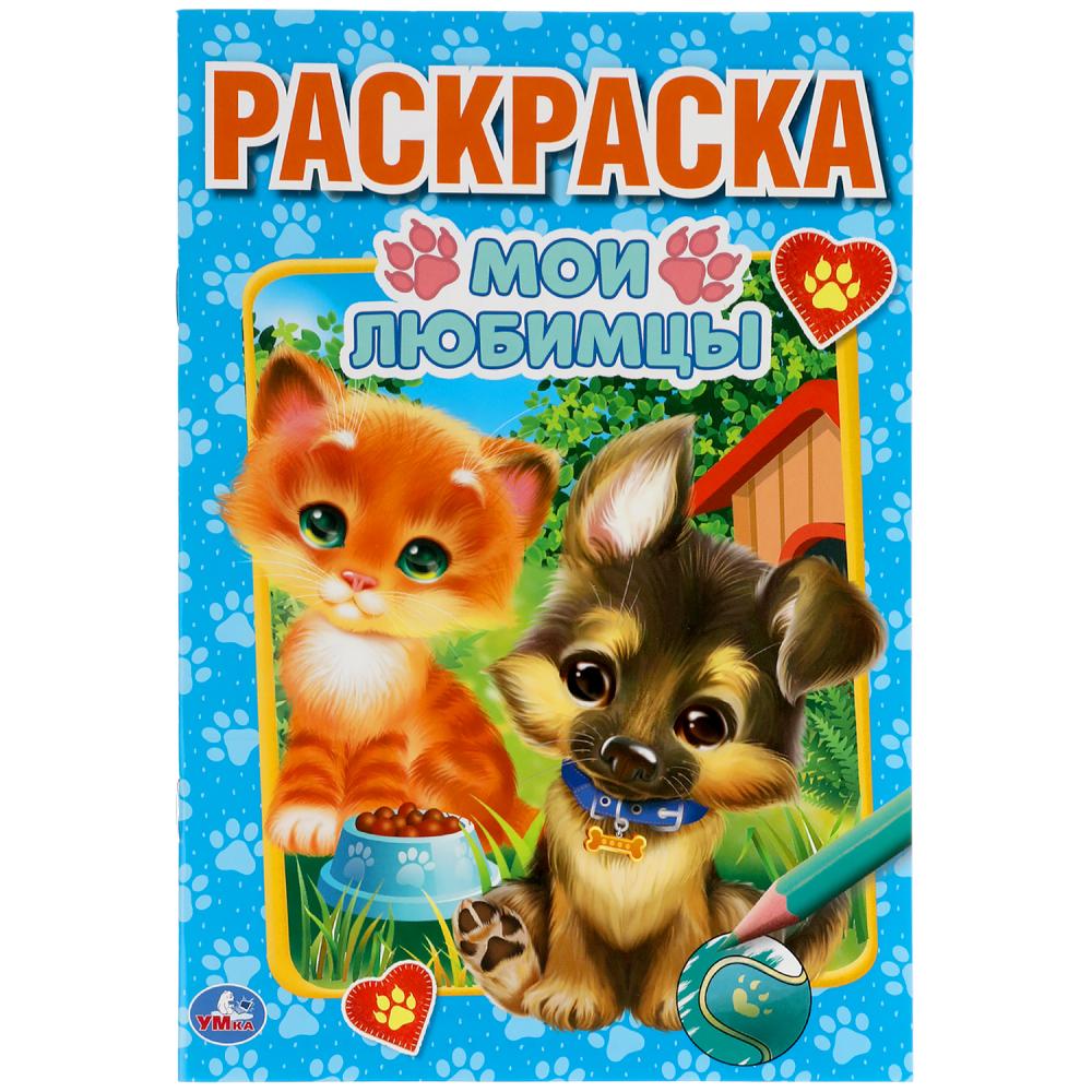 Первая раскраска Мои любимцы, 16 стр. УМка 978-5-506-05903-5