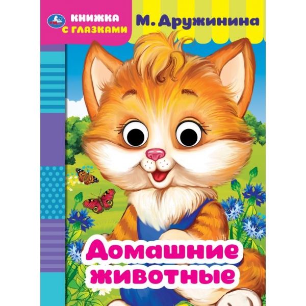 Домашние животные. М. Дружинина. Книжка с глазками. А5 160х220 мм. 8 страниц . Умка 978-5-506-05420-7