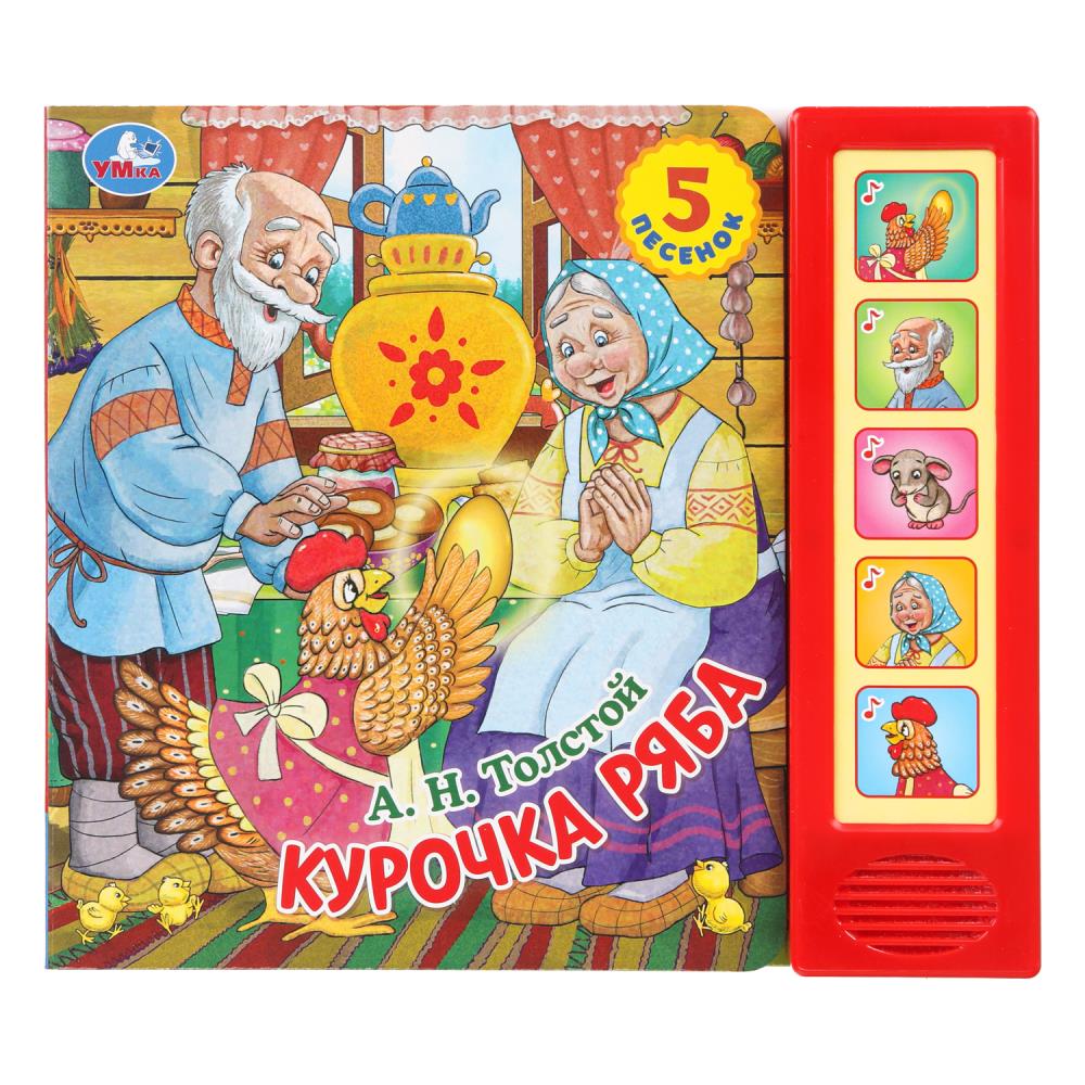 Книга "Курочка Ряба", 10 стр. Толстой А. Н. (5 кн. 5 песен) 20х17 см. УМка 9785506102908