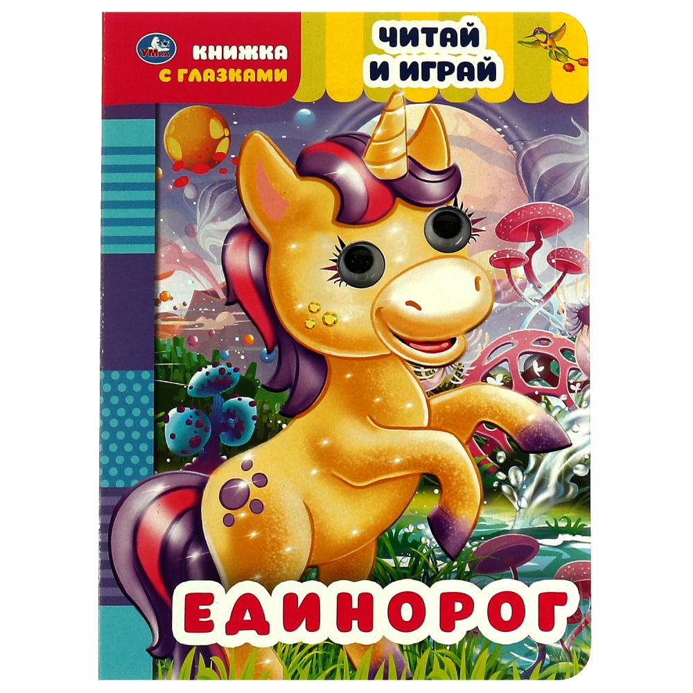 Книжка с глазками Единорог. Читай и играй Умка 978-5-506-05564-8