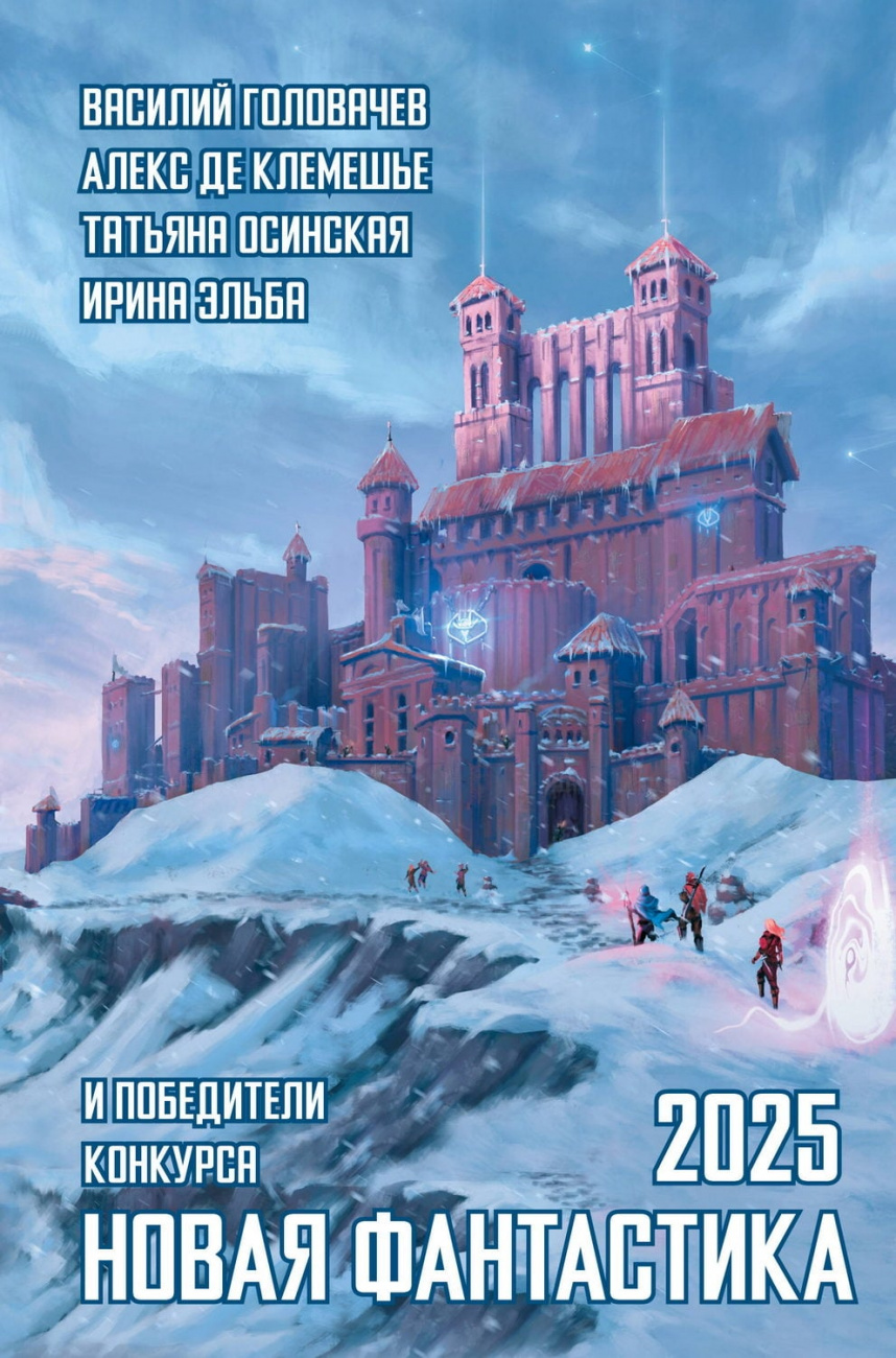 Книга АСТ Новая фантастика 2025 Головачев В.В. де Клемешье А. 178134-7