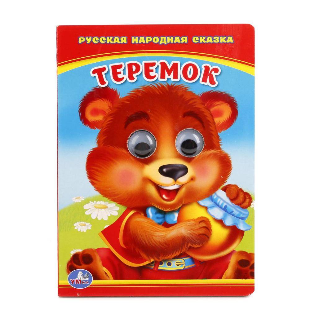 Книжка с глазками "Теремок" Умка 978-5-506-01106-4 (100)