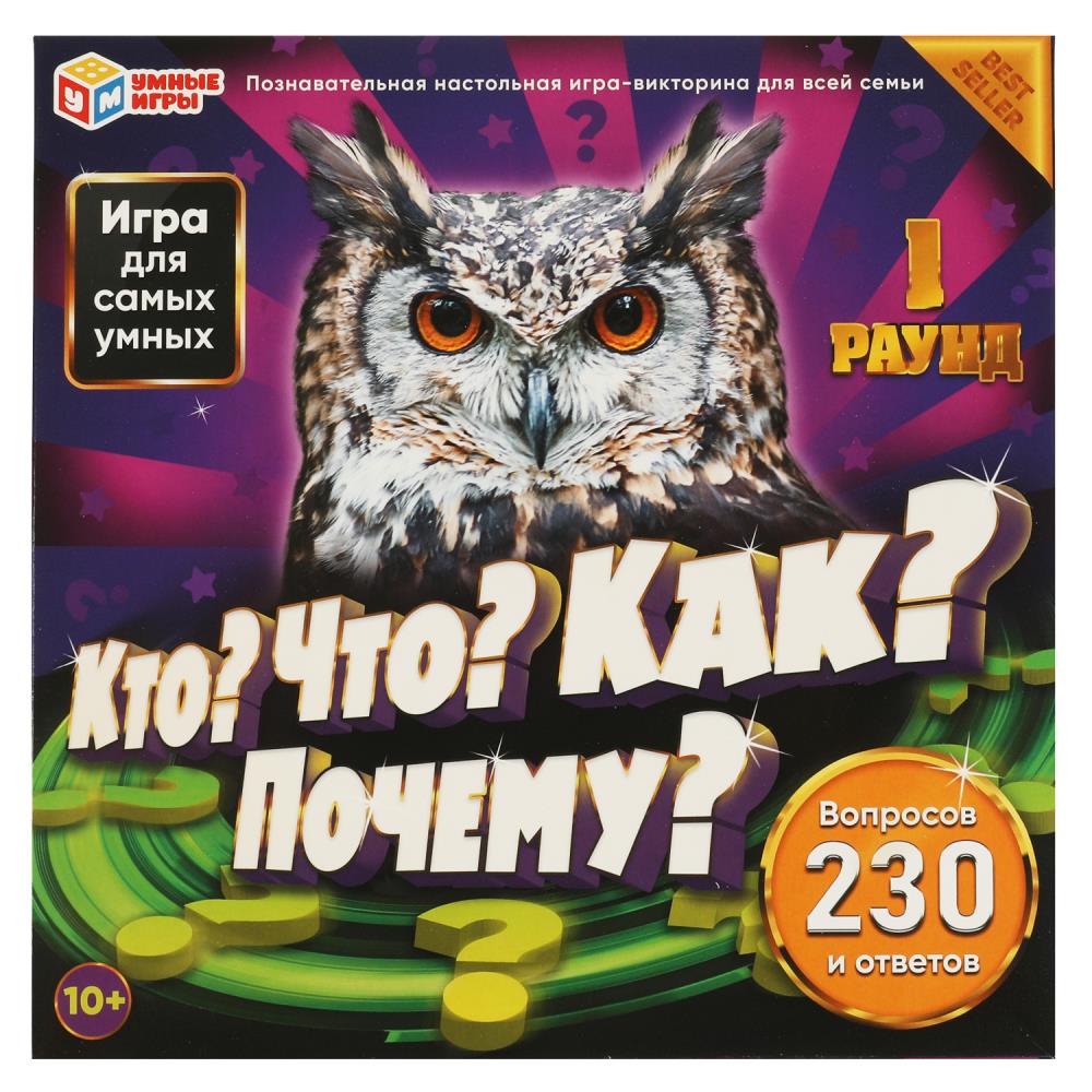 Настольная игра-квадрат Кто? Что? Как? Почему?, 230 вопросов и ответов Умные игры 4650250551331