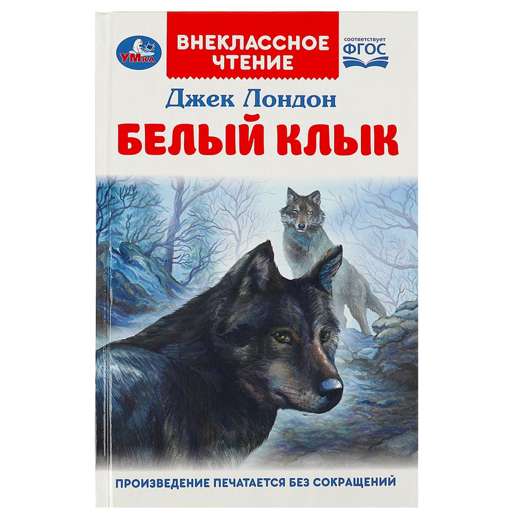 Книга Белый Клык, Джек Лондон. Внеклассное чтение, 256 стр. Умка 978-5-506-09201-8