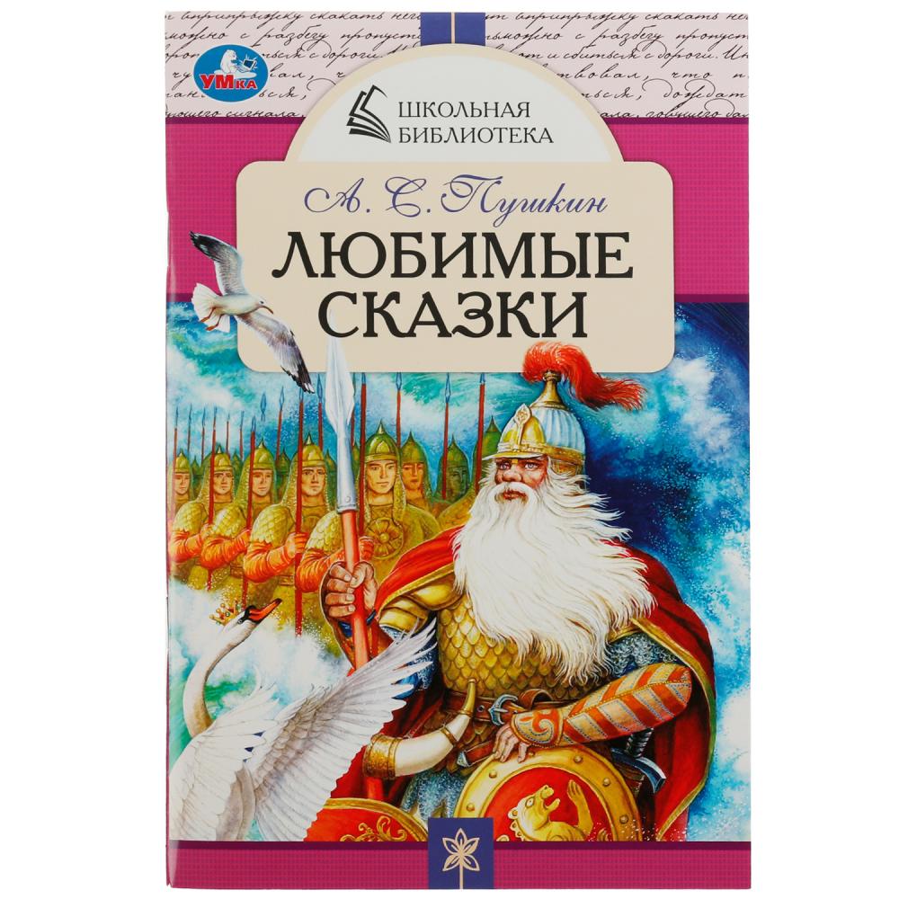 Книга Любимые сказки, А. С. Пушкин. Школьная библиотека УМка 978-5-506-07849-4