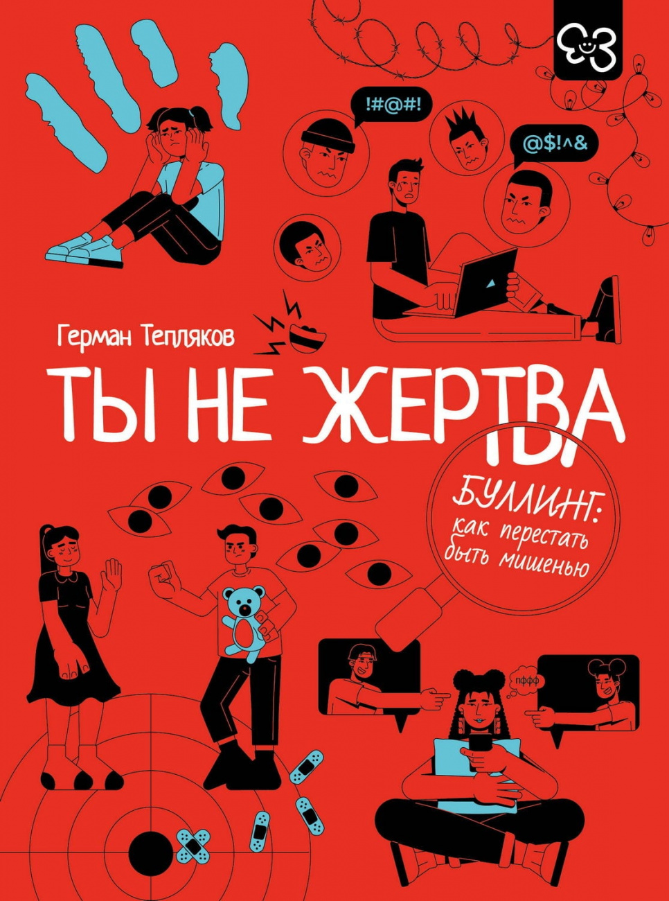 Книга АСТ Без паники! Мы рядом! :Ты не жертва. Буллинг: как перестать быть мишенью 176666-5
