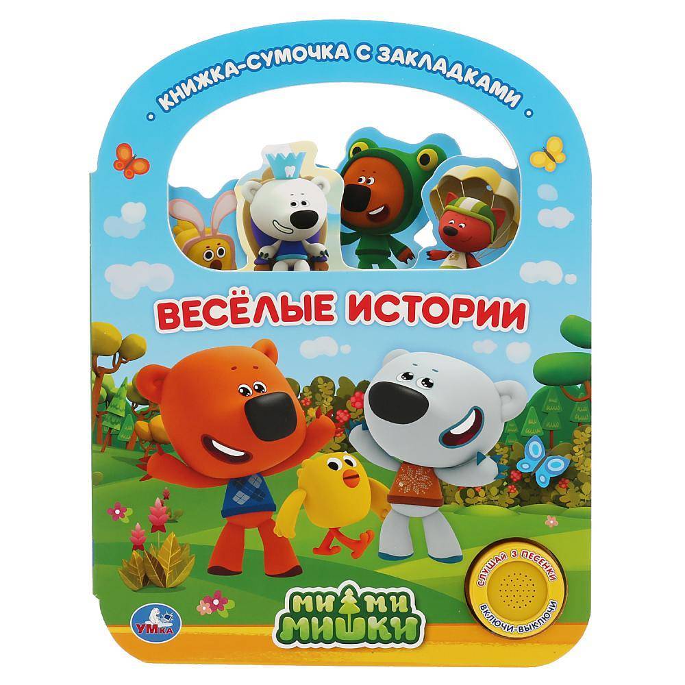Книжка с закладками Мимимишки "Веселые Истории" Умка 9785506032113