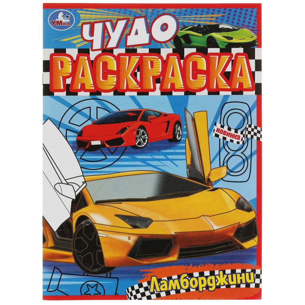 Чудо-раскраска Ламборджини 8 стр. УМка 978-5-506-07897-5