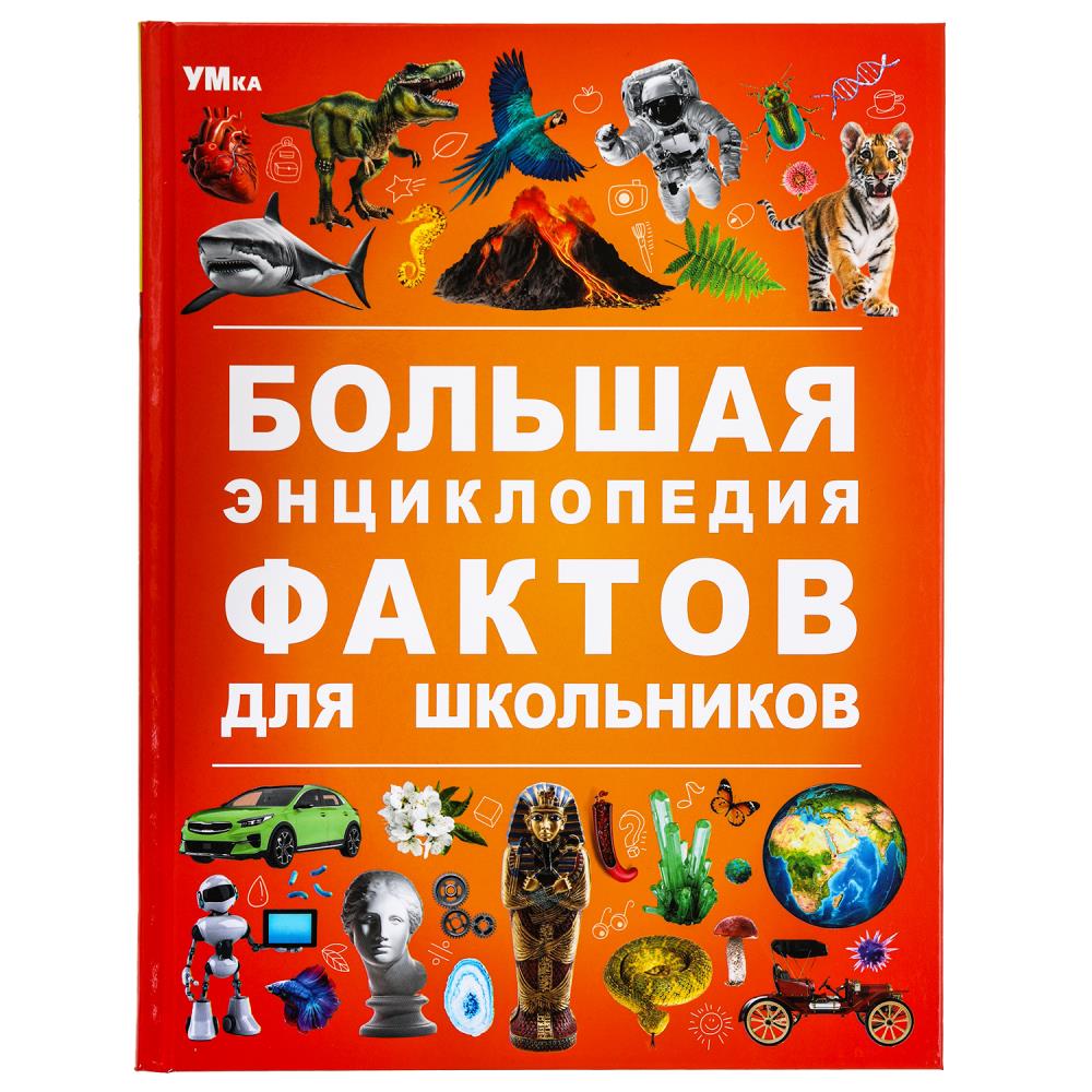 Энциклопедия "Большая энциклопедия фактов для школьников" 19х25 см. 48 стр. УМка 978-5-506-09113-4