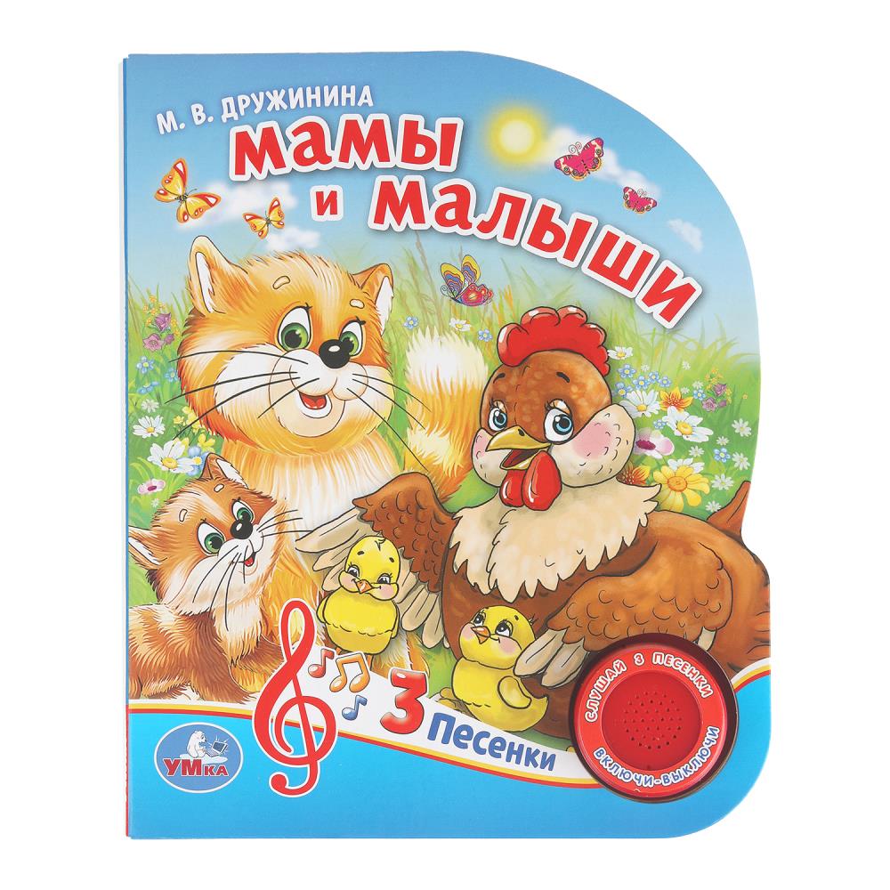 Книга "Мамы и малыши", Дружинина (1 кн. 3 пес.) 152х185 мм. 8 стр. УМка 9785506029366 (40)